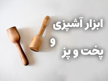 ابزار اشپزی و پخت و پز