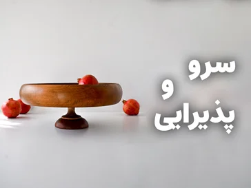 سرو و پذیرایی