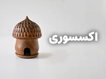 اکسسوری و دکوراسیون داخلی