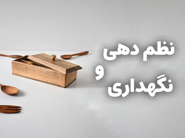 نظم دهیرو نگهداری